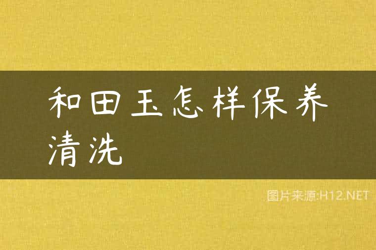 和田玉怎样保养清洗