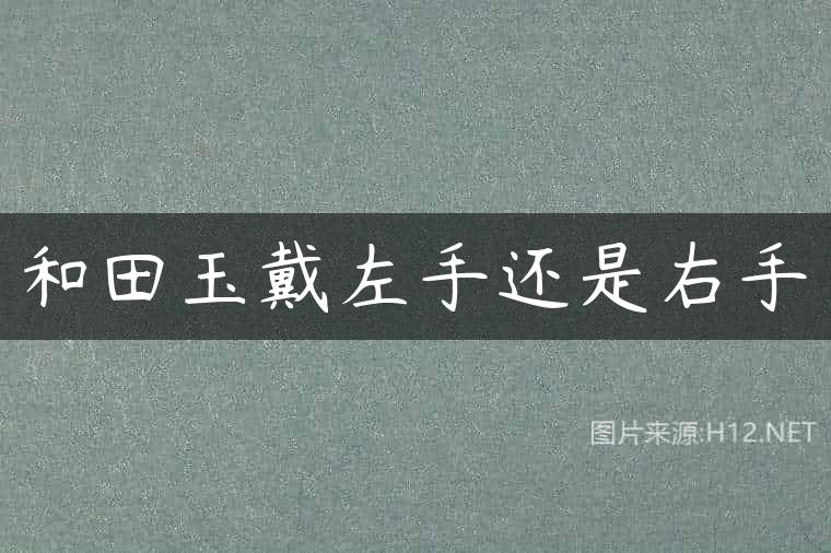 和田玉戴左手还是右手