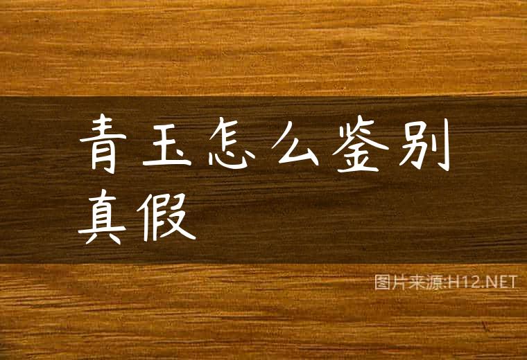 青玉怎么鉴别真假
