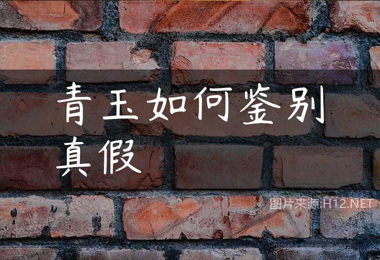 青玉如何鉴别真假