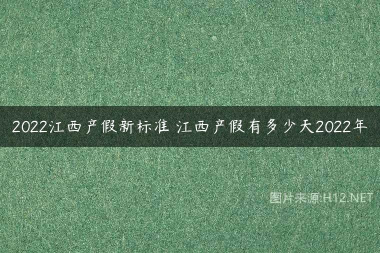 2022江西产假新标准 江西产假有多少天2022年
