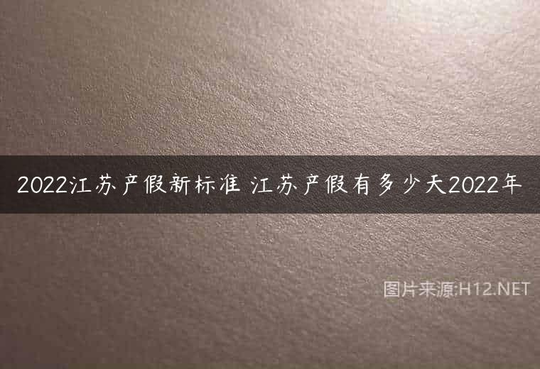 2022江苏产假新标准 江苏产假有多少天2022年