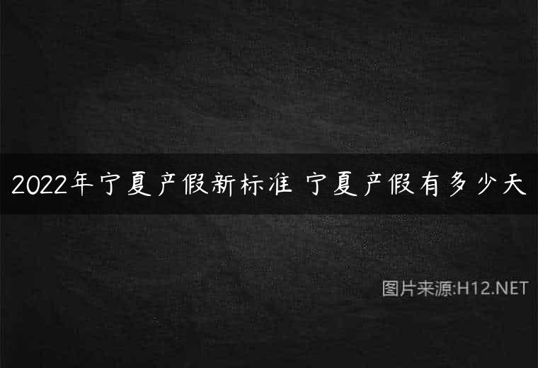 2022年宁夏产假新标准 宁夏产假有多少天