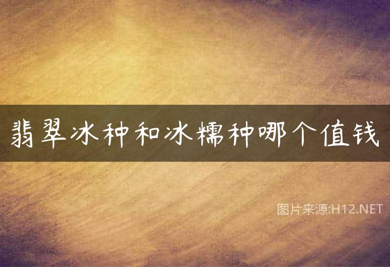 翡翠冰种和冰糯种哪个值钱
