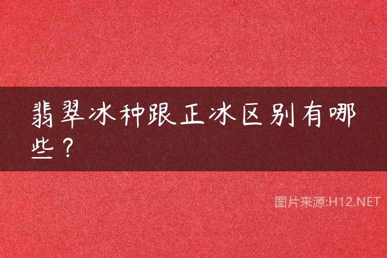 翡翠冰种跟正冰区别有哪些？