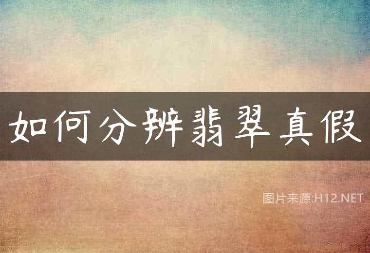 如何分辨翡翠真假