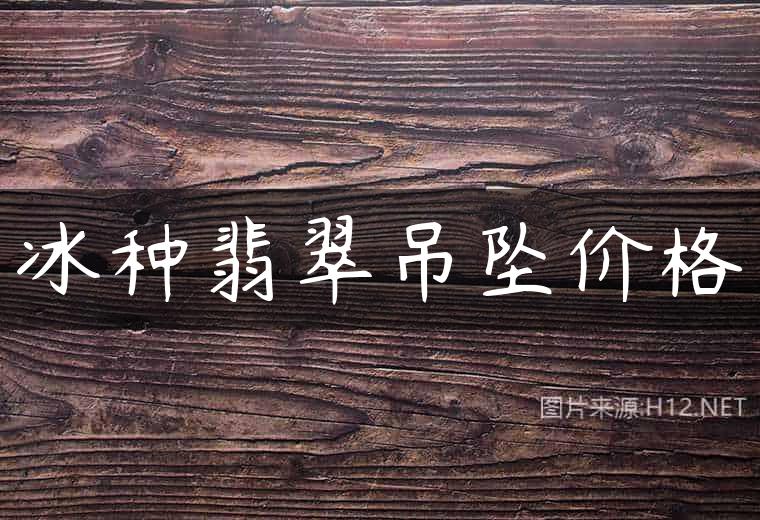 冰种翡翠吊坠价格