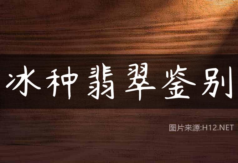 冰种翡翠鉴别