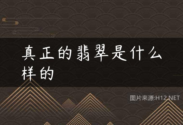 真正的翡翠是什么样的