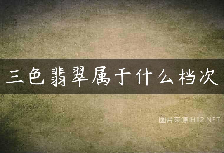 三色翡翠属于什么档次