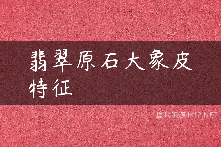 翡翠原石大象皮特征