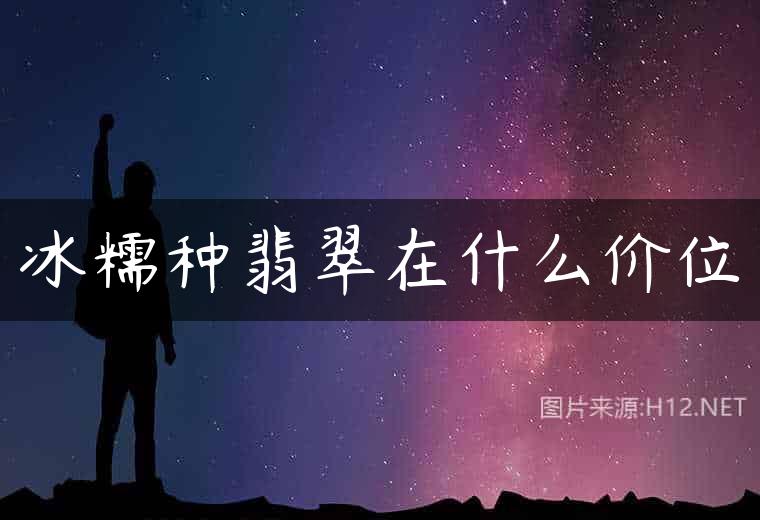 冰糯种翡翠在什么价位