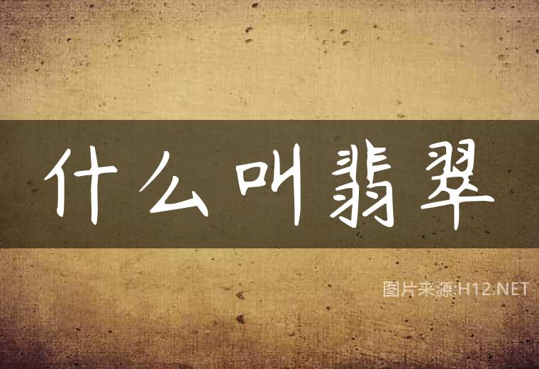 什么叫翡翠