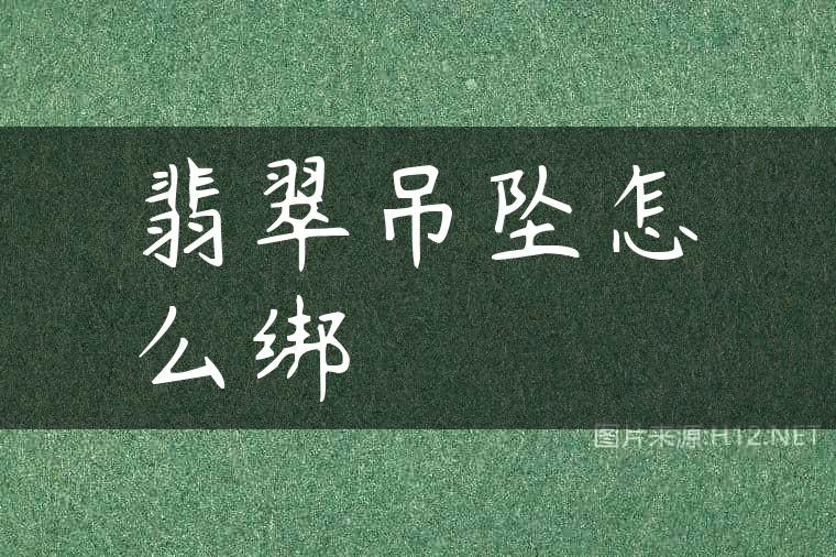 翡翠吊坠怎么绑
