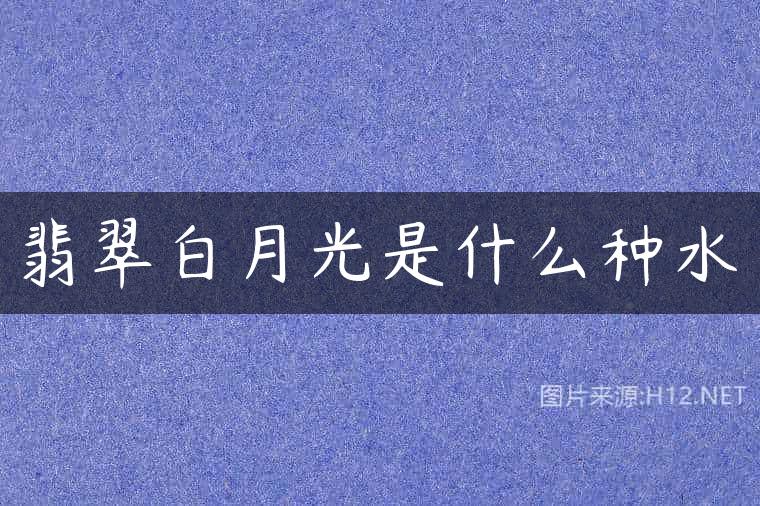翡翠白月光是什么种水