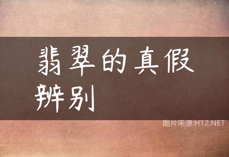 翡翠的真假辨别