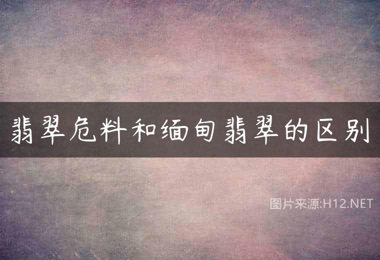 翡翠危料和缅甸翡翠的区别