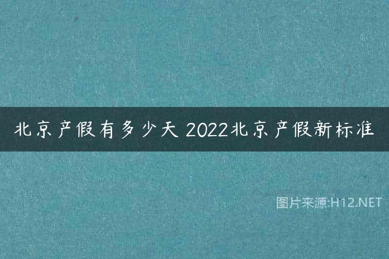 北京产假有多少天 2022北京产假新标准