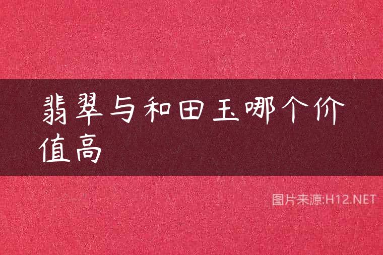 翡翠与和田玉哪个价值高