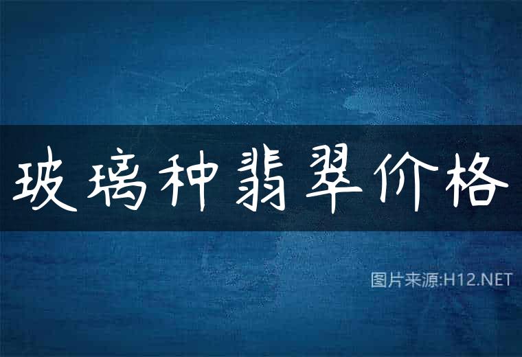 玻璃种翡翠价格