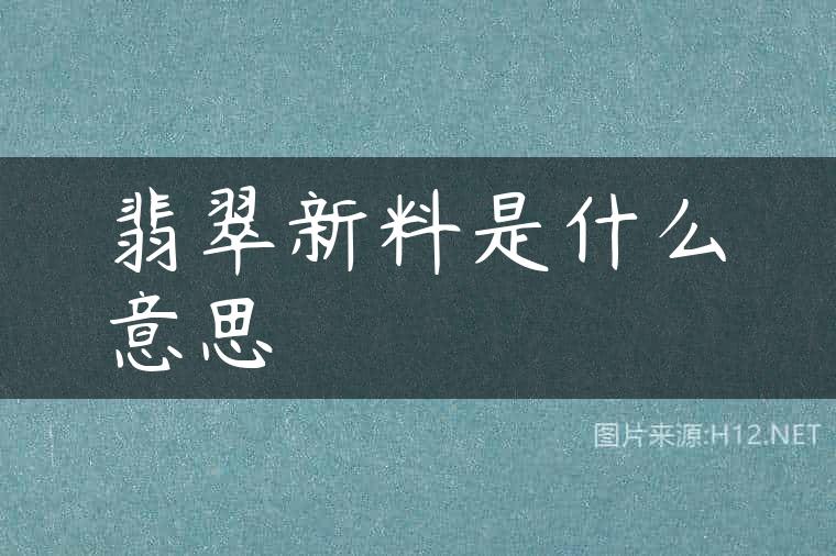 翡翠新料是什么意思