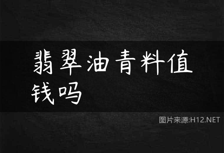 翡翠油青料值钱吗