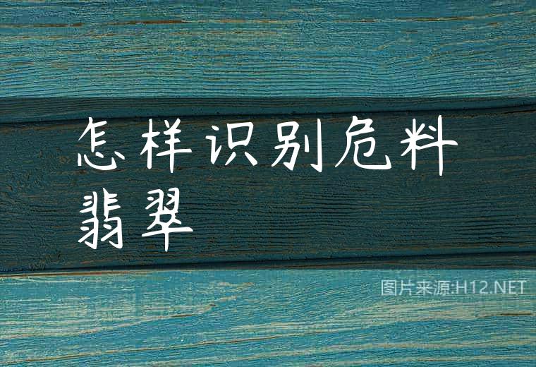 怎样识别危料翡翠