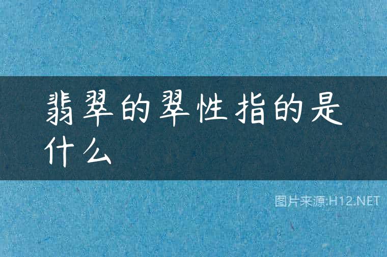 翡翠的翠性指的是什么