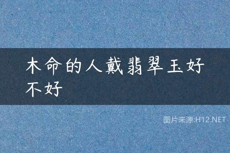 木命的人戴翡翠玉好不好