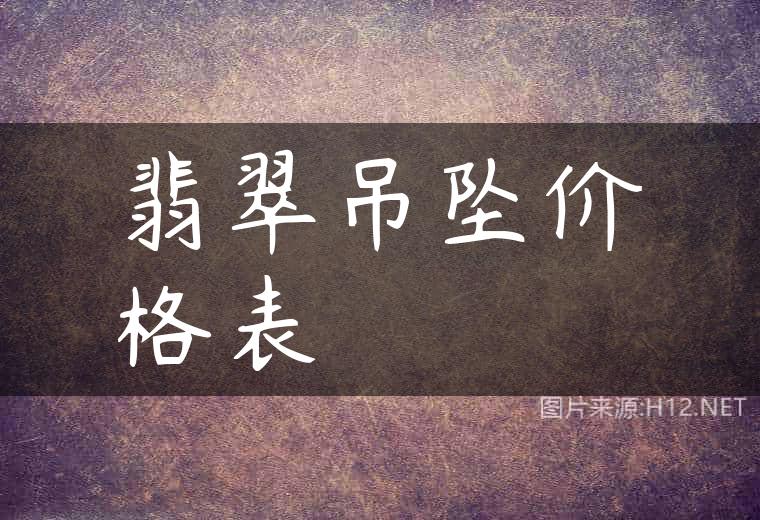 翡翠吊坠价格表