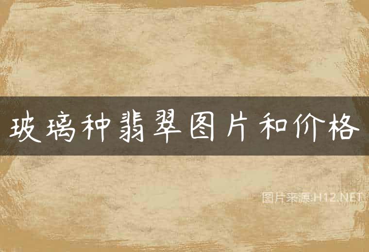 玻璃种翡翠图片和价格