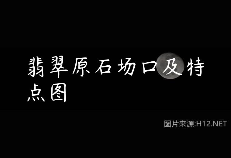 翡翠原石场口及特点图