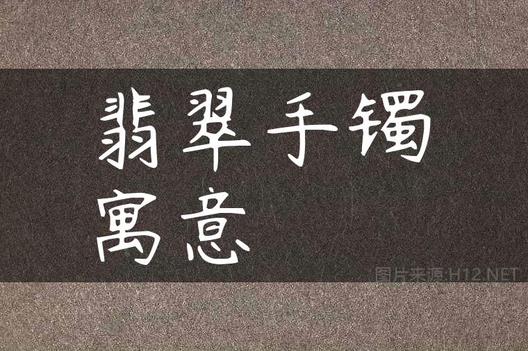 翡翠手镯寓意