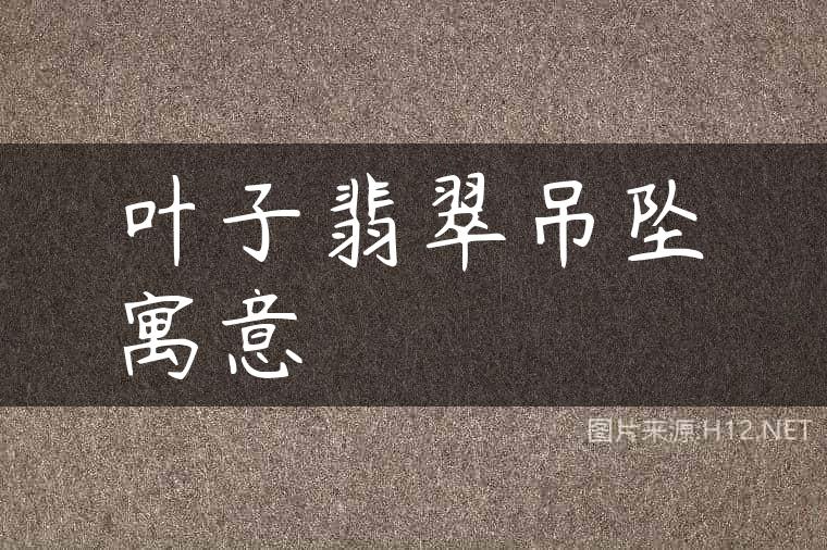 叶子翡翠吊坠寓意