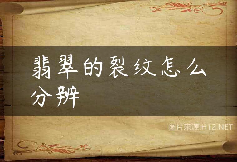 翡翠的裂纹怎么分辨