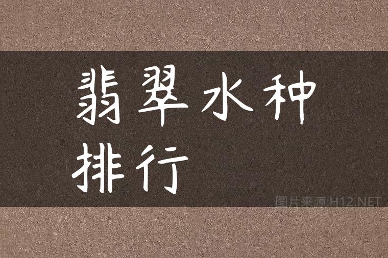 翡翠水种排行