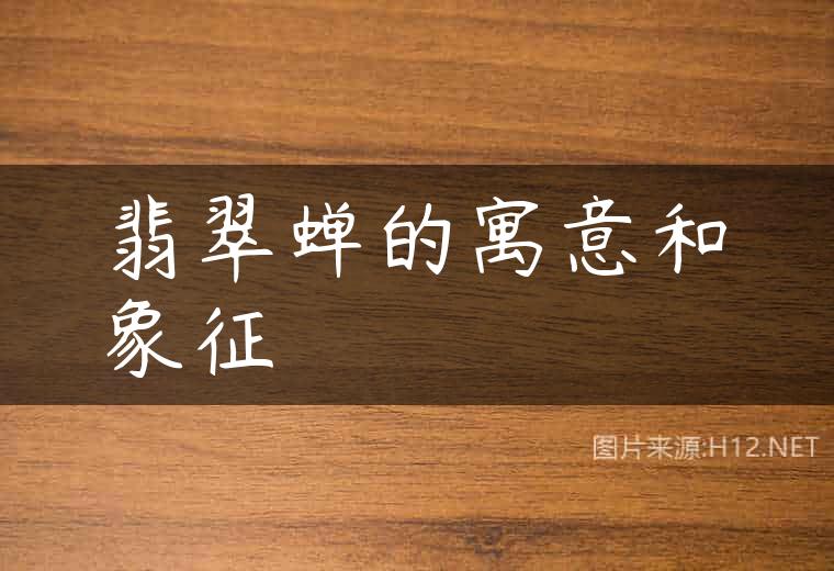翡翠蝉的寓意和象征