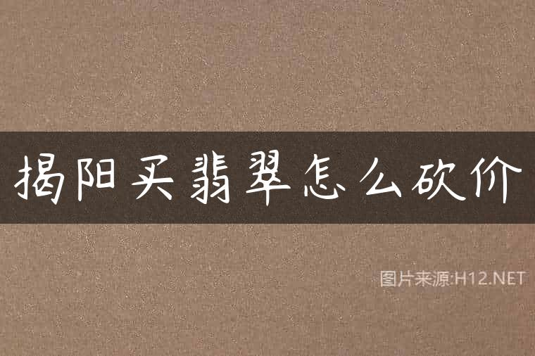揭阳买翡翠怎么砍价
