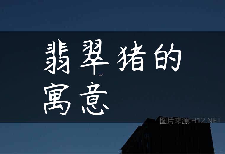翡翠猪的寓意