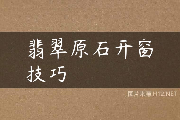 翡翠原石开窗技巧