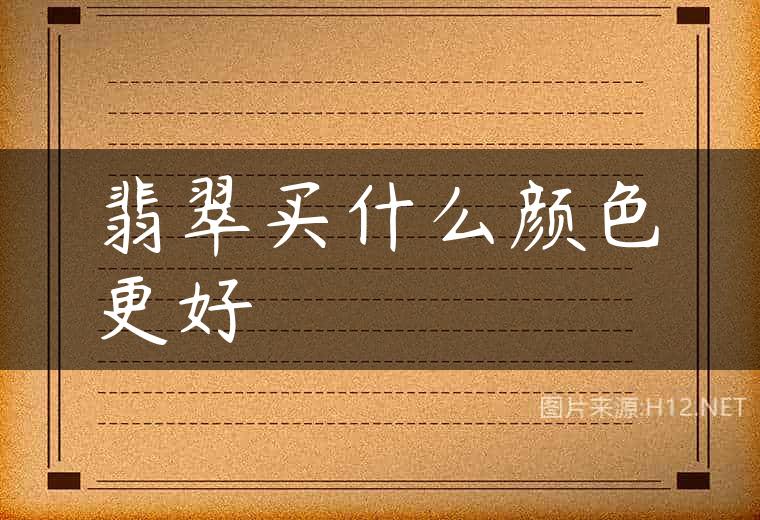 翡翠买什么颜色更好