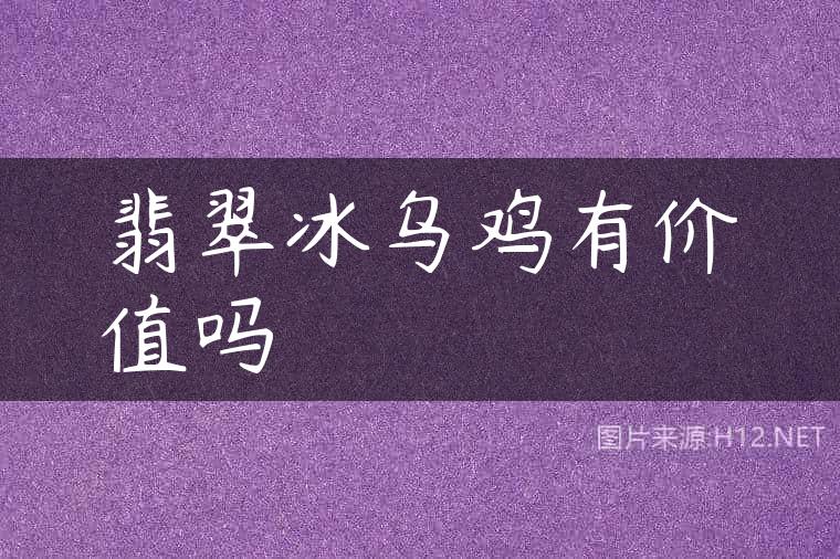 翡翠冰乌鸡有价值吗