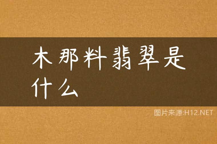 木那料翡翠是什么