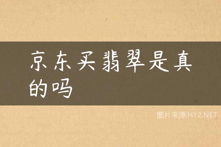 京东买翡翠是真的吗