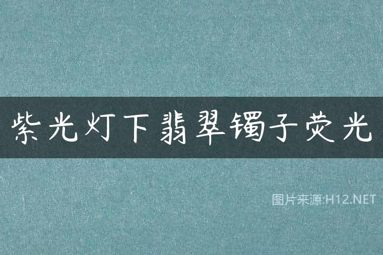 紫光灯下翡翠镯子荧光