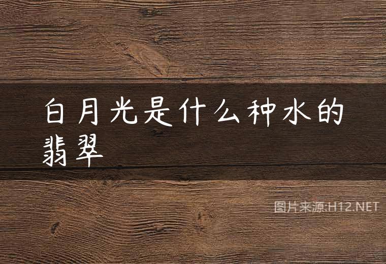 白月光是什么种水的翡翠