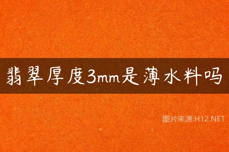 翡翠厚度3mm是薄水料吗