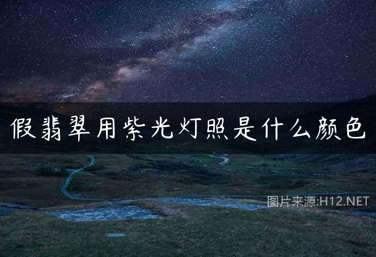 假翡翠用紫光灯照是什么颜色