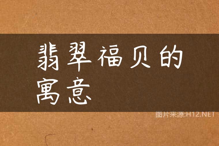 翡翠福贝的寓意