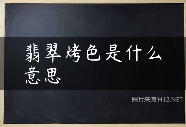 翡翠烤色是什么意思